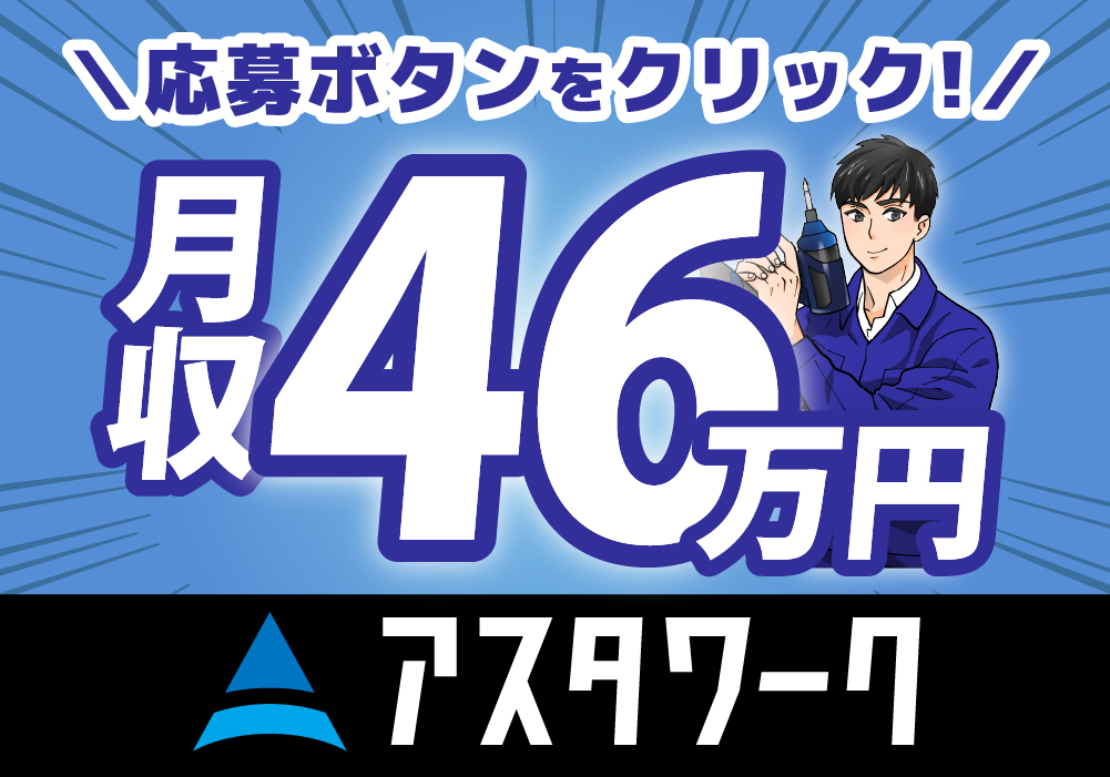 三菱自動車工業/組付け作業/時給1900円！ずっと寮費無料！喫煙OK！画像
